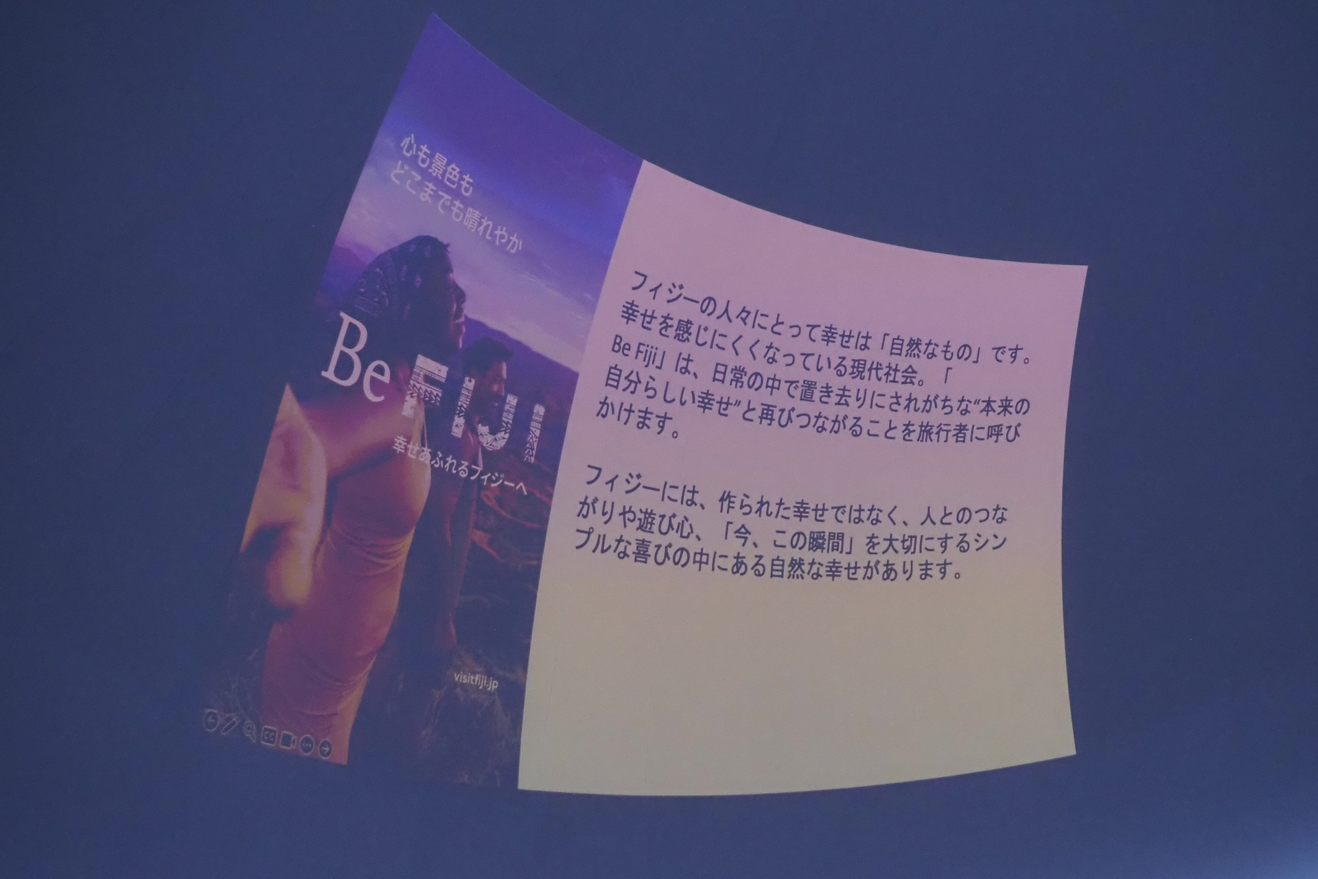 イベントでは春から展開中の「Be Fiji」キャンペーンも紹介