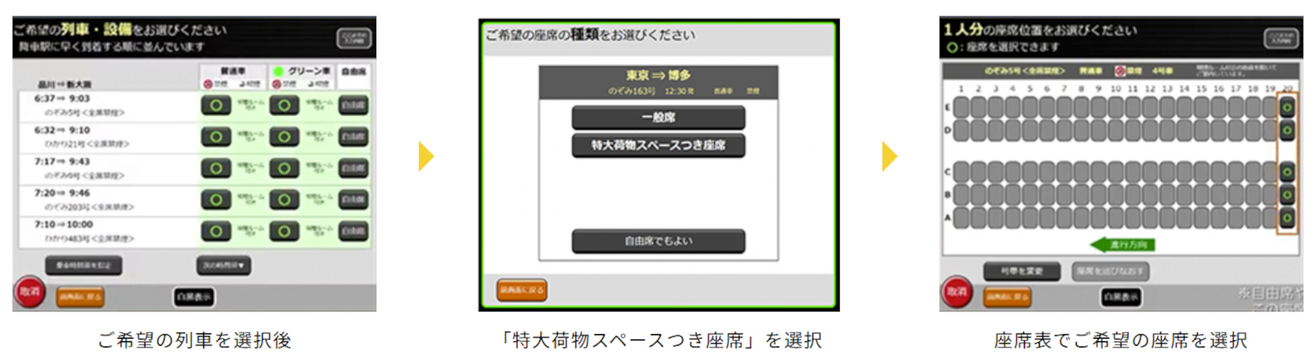 特大荷物スペースの指定席券売機での予約方法