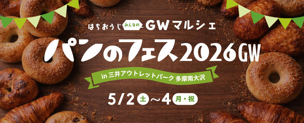 パンのフェス2026GW