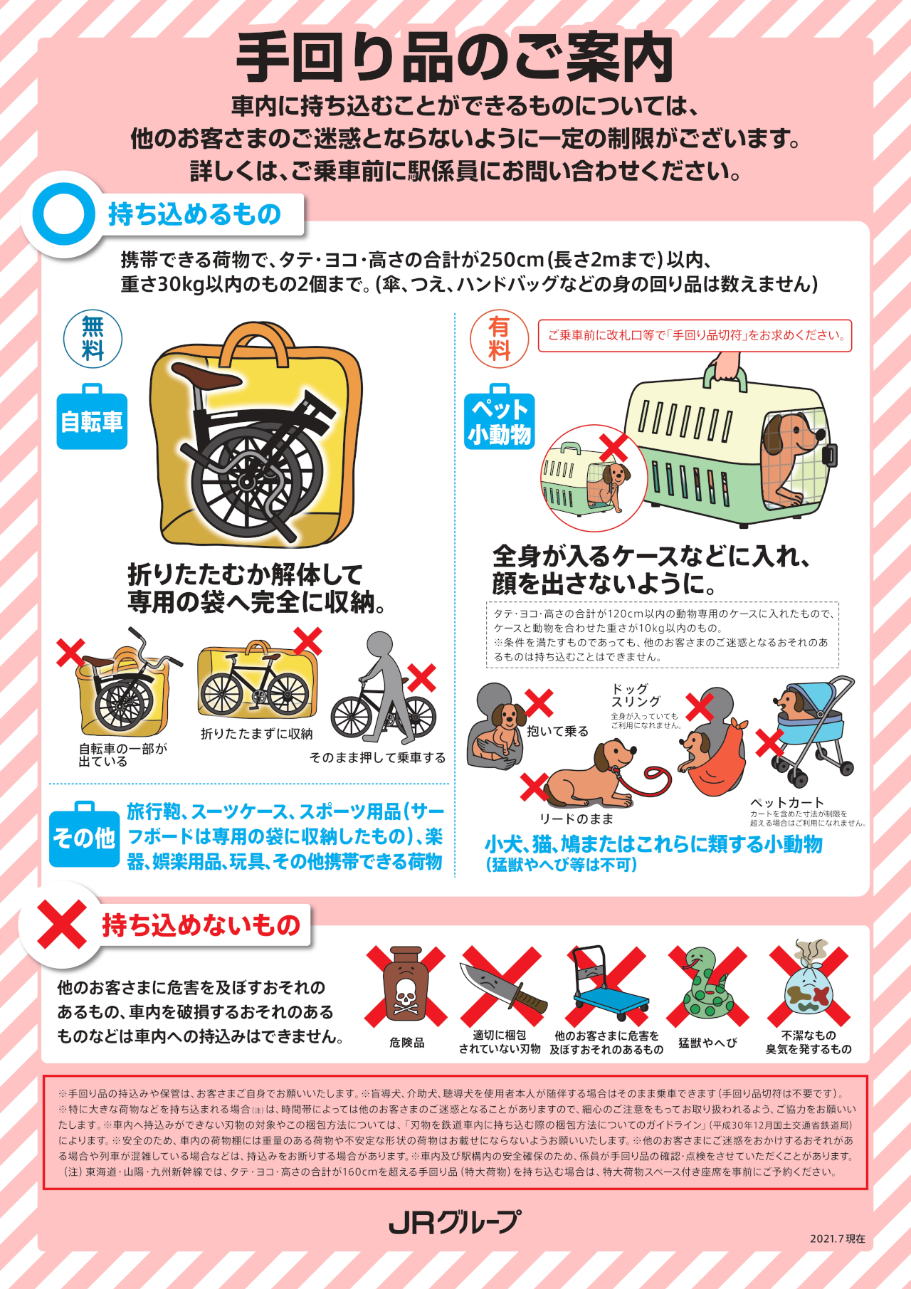 JRグループの手回り品ルール
