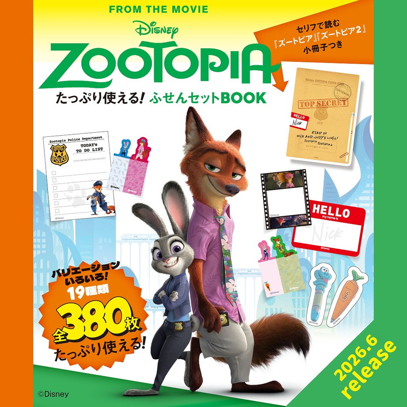 宝島社から「Disney ZOOTOPIA たっぷり使える！ ふせんセットBOOK」登場