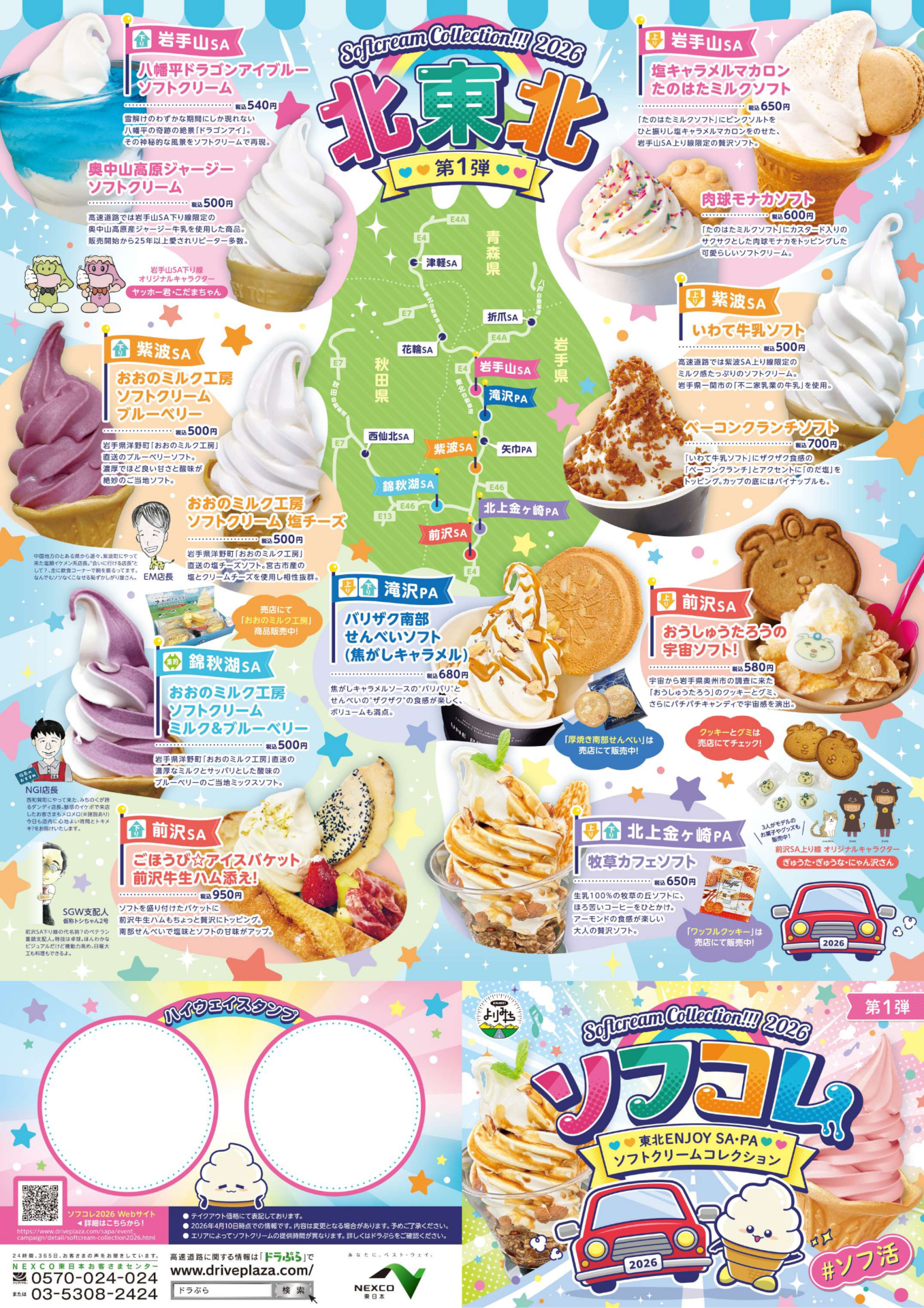 東北ドライブで立ち寄りたいSA・PAと全31種類のソフトクリームマップ。スクラッチであたりが出たら掲載メニューが1個無料に