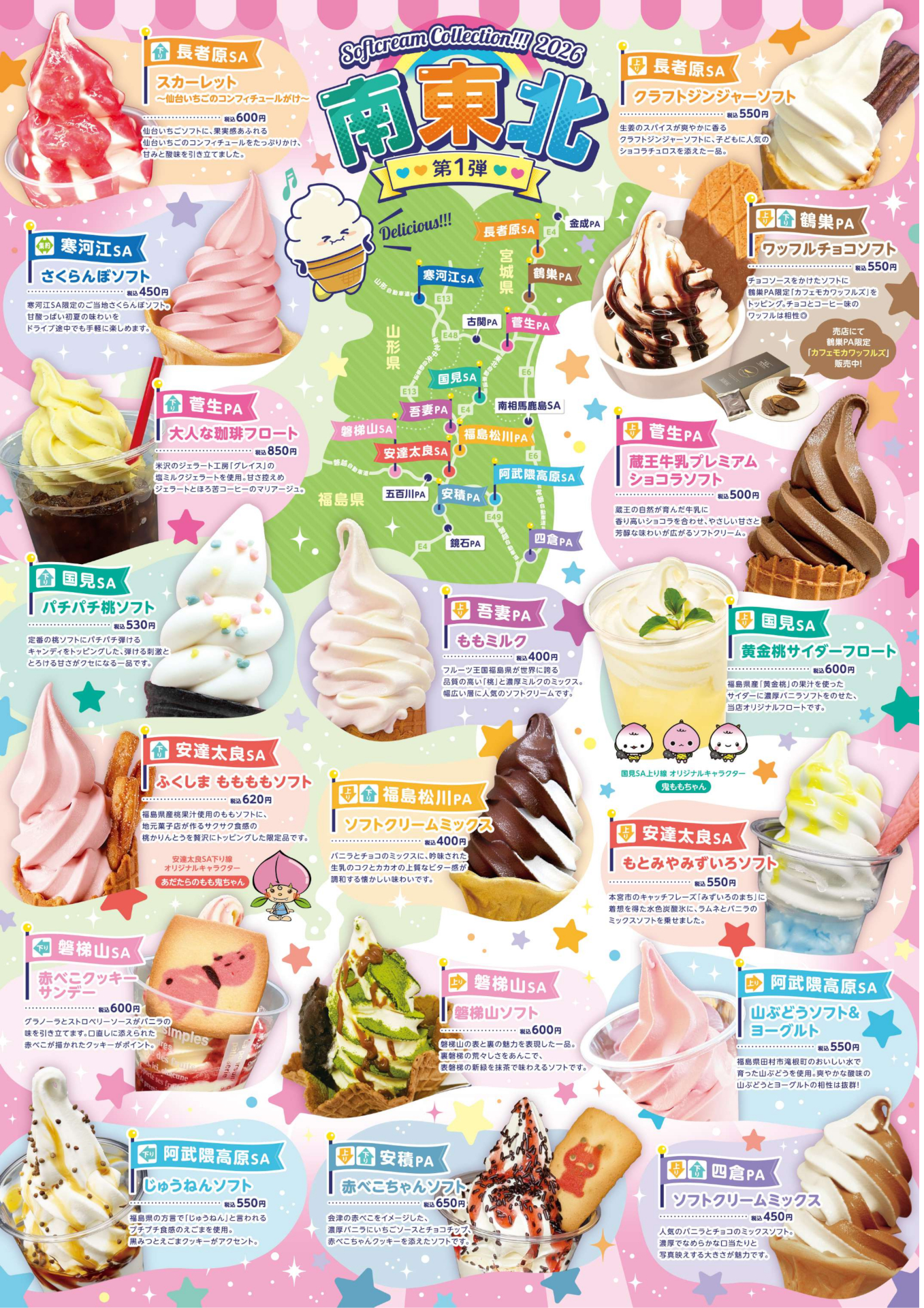 東北ドライブで立ち寄りたいSA・PAと全31種類のソフトクリームマップ。スクラッチであたりが出たら掲載メニューが1個無料に