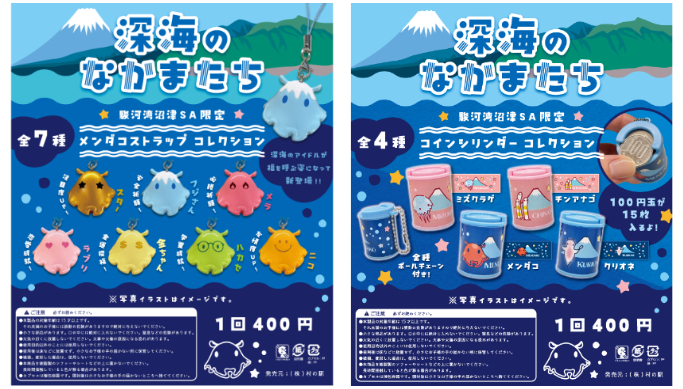 「村の駅オリジナルガチャガチャ～深海のなかまたち～」。深海魚プリントクッキーがもらえる“アタリ”の確率2倍に。5月10日まで