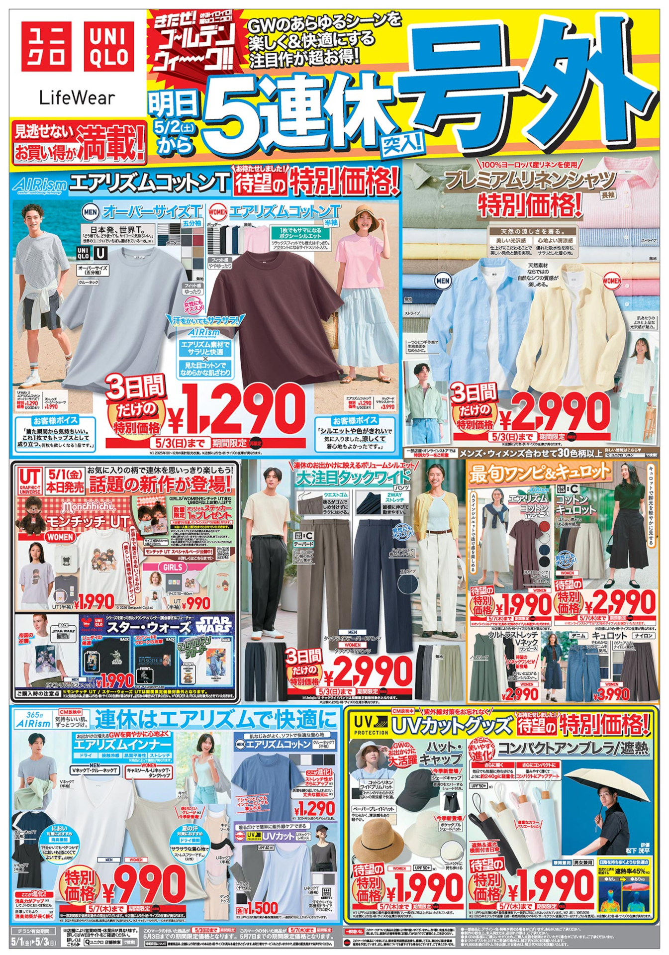 ユニクロのGWセールは5月7日まで。いよいよGW本番、第3弾チラシが公開