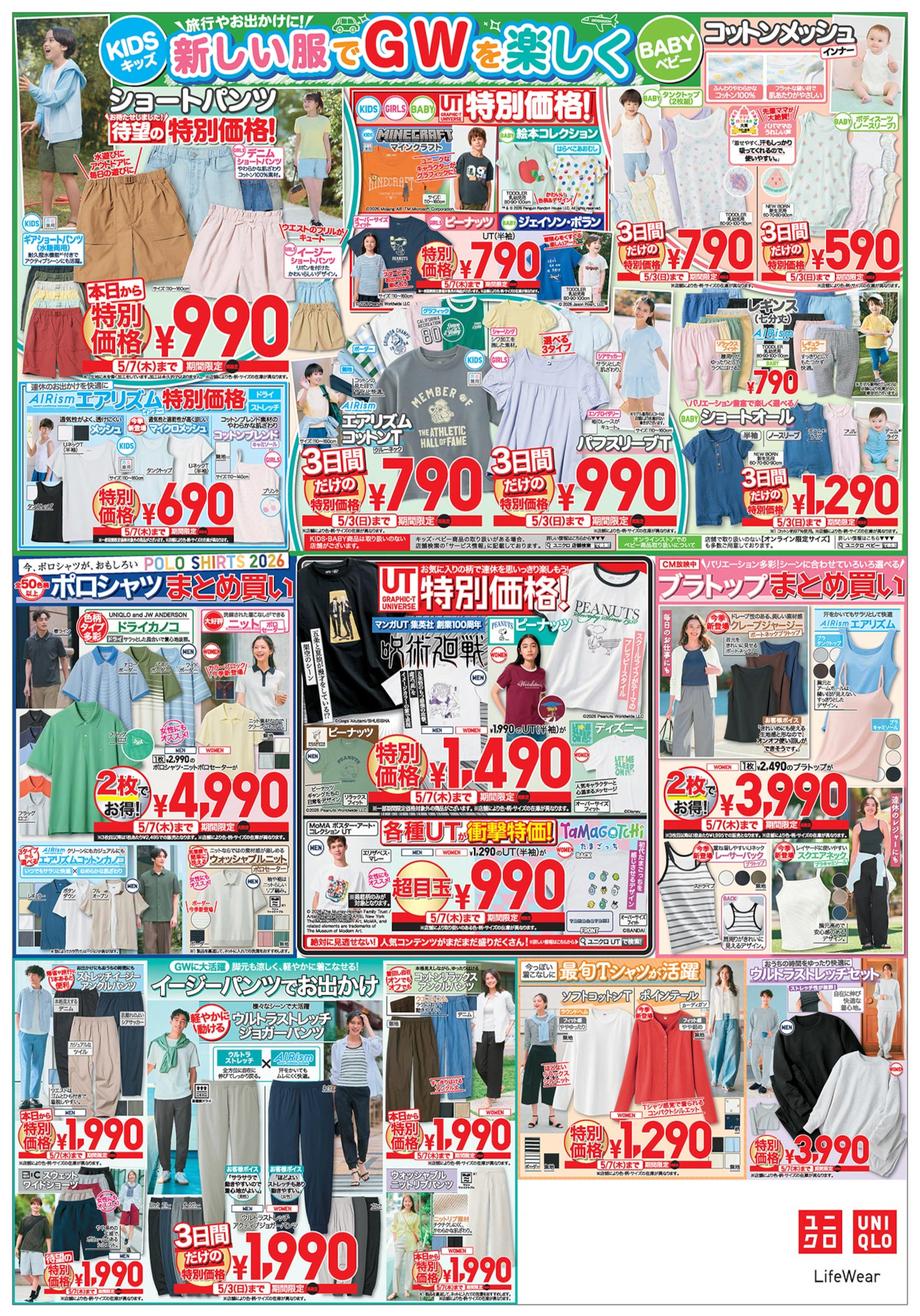 ユニクロGWセール 第3弾チラシ裏面（※画像クリックで拡大表示）