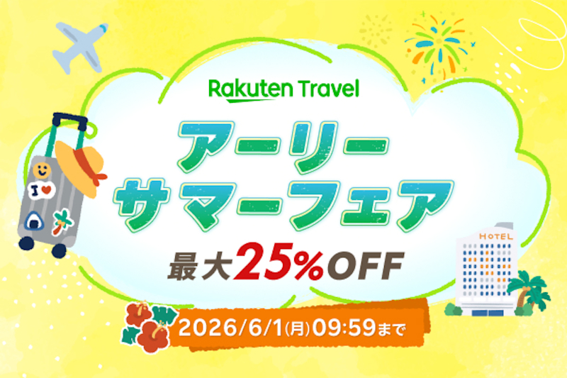 「楽天トラベル アーリーサマーフェア」6月1日まで