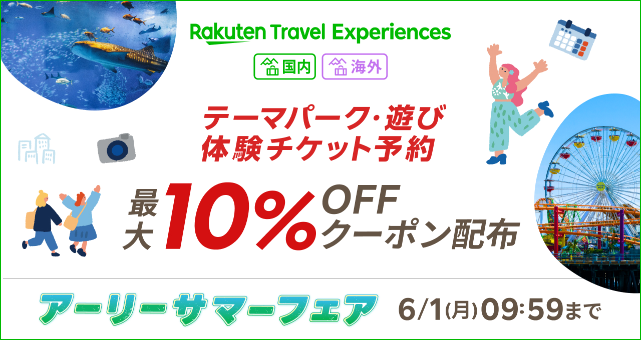 国内外のテーマパークや観光施設は最大10％オフ