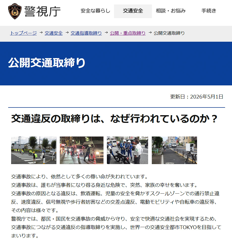 警視庁が5月の交通違反の公開取り締まり場所一覧を更新