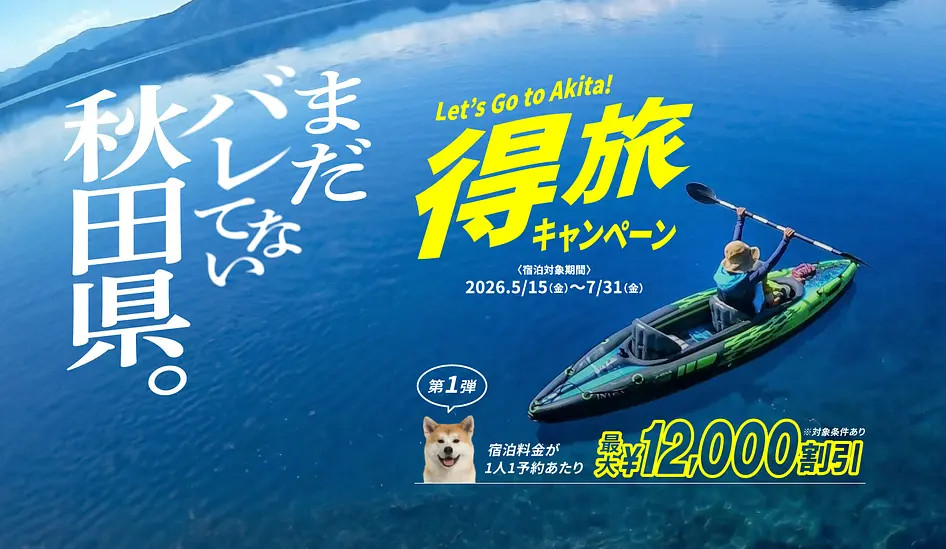 秋田県内の宿泊料金が最大1万2000円引き