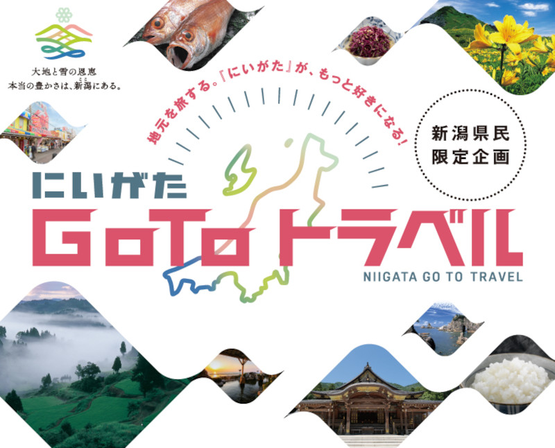 県内在住者が対象の「にいがたGoToトラベル」