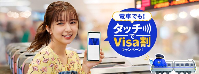 Visa、タッチ決済乗車キャンペーンを実施