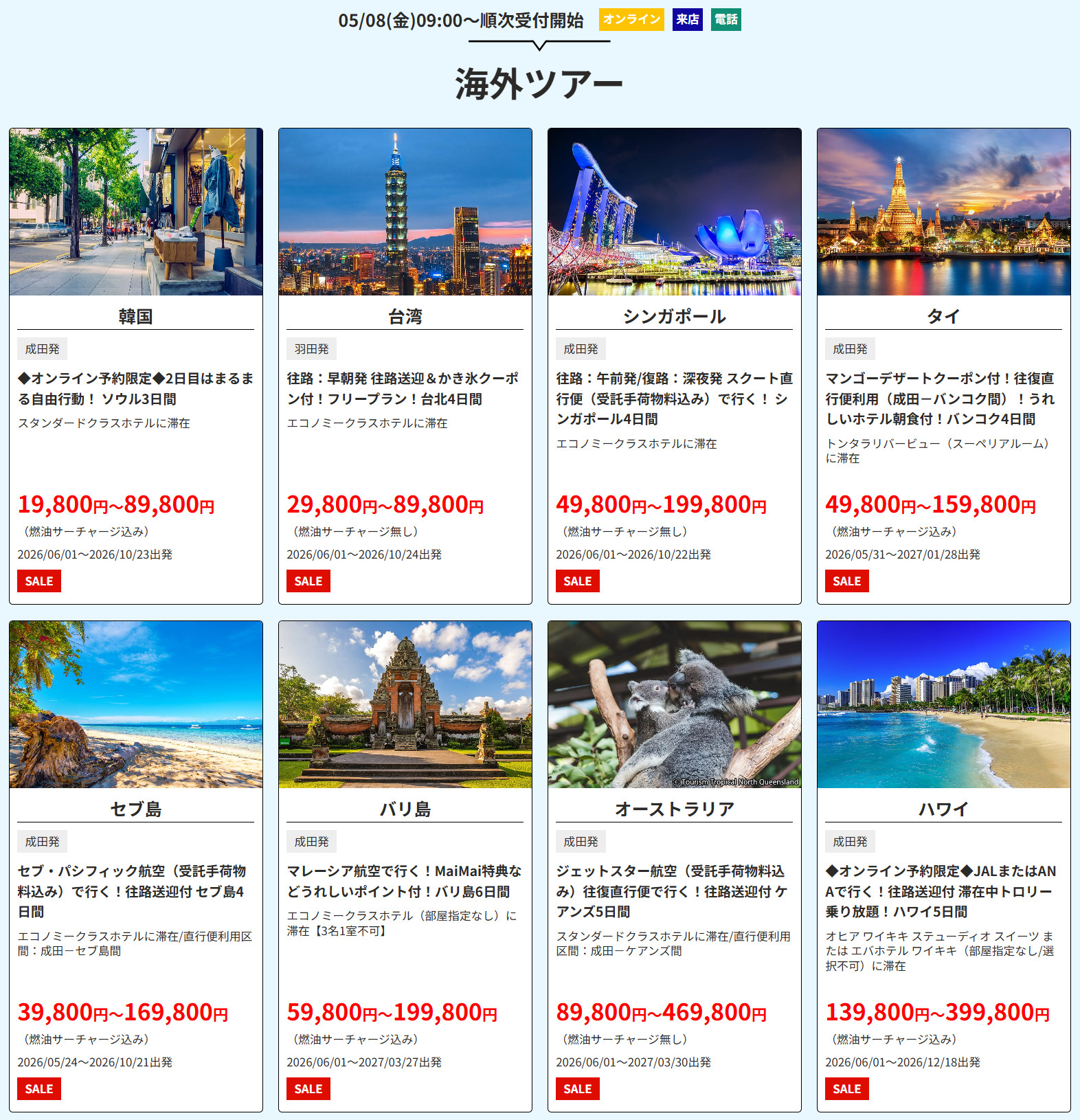 海外ツアー（首都圏発の一例）。オンライン・来店・電話で5月8日9時から順次受付開始