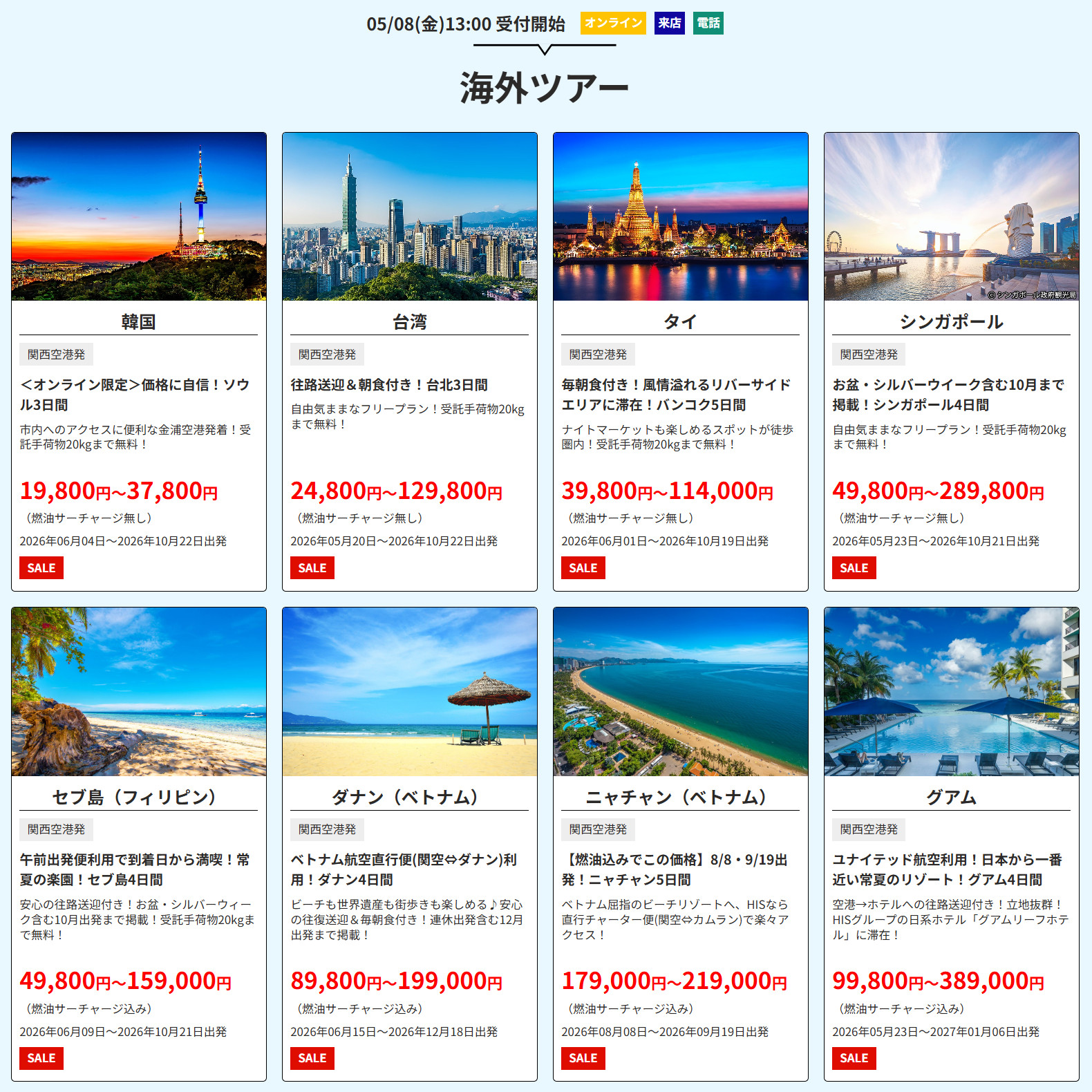 海外ツアー（関西発の一例）。オンライン・来店・電話で5月8日13時から順次受付開始
