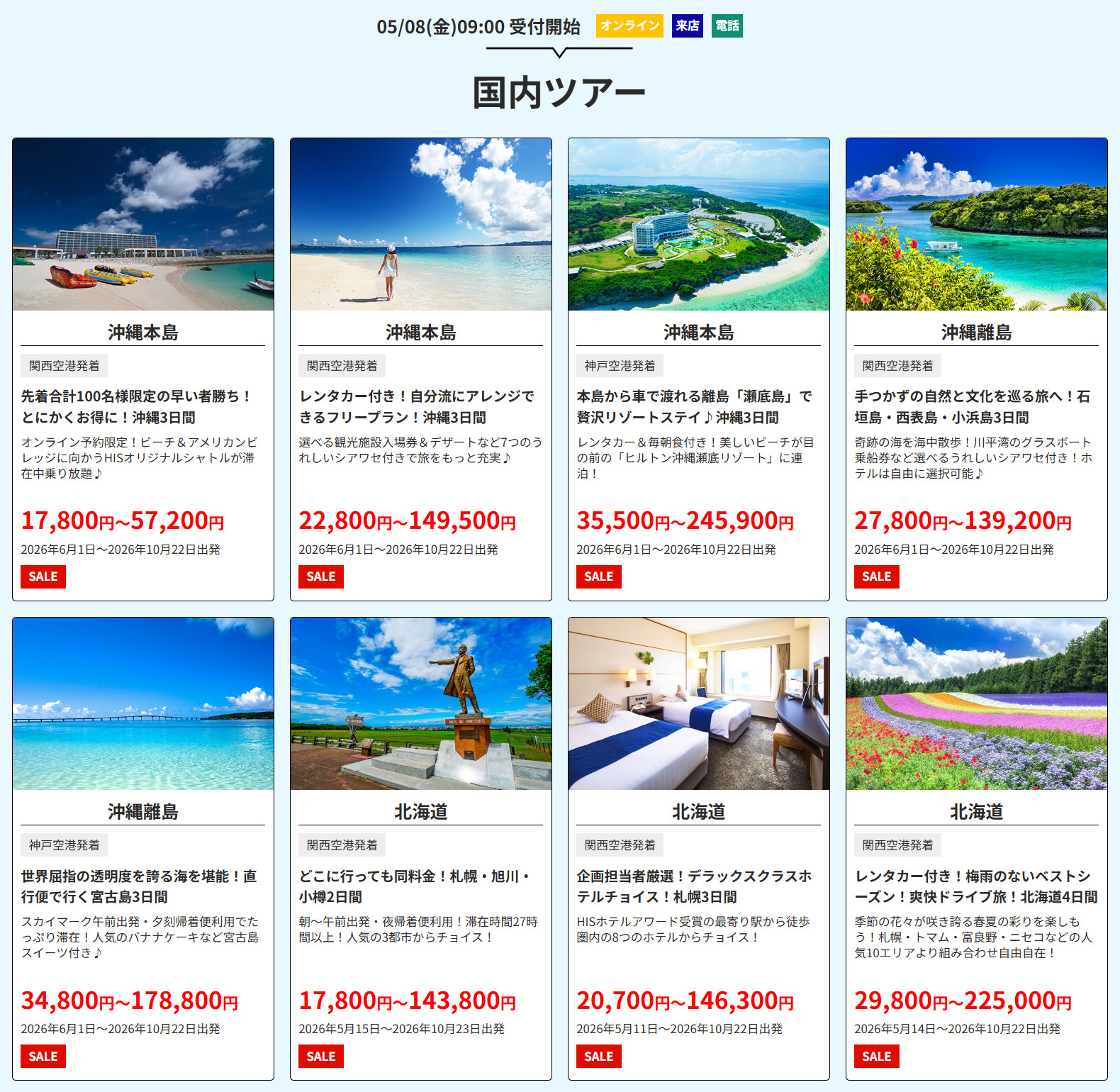 国内ツアー（関西発の一例）。オンライン・来店・電話で5月8日9時から順次受付開始