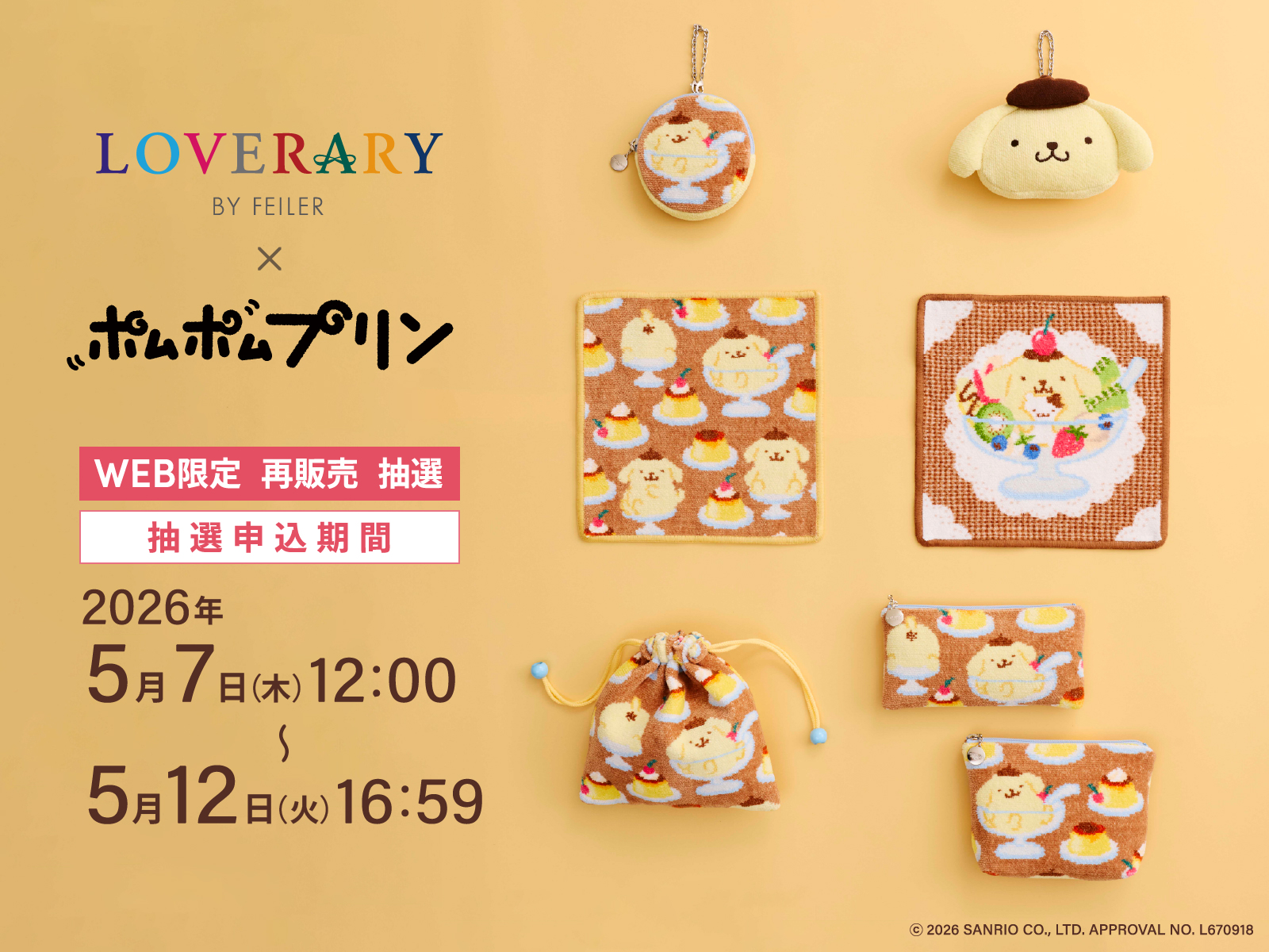 2025年10月に話題となった「ポムポムプリン」コラボアイテムの再販売が決定