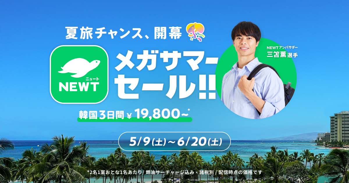 旅行アプリ「NEWT」で夏旅セール。海外人気エリアが1万9800円～