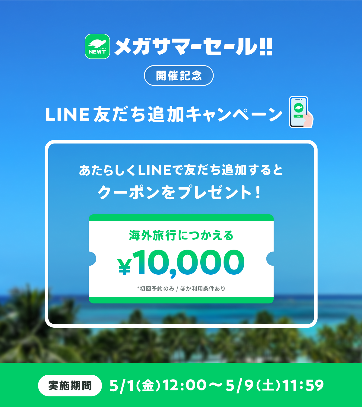 「NEWT」公式LINE友だち追加で海外ツアー1万円オフクーポン配布