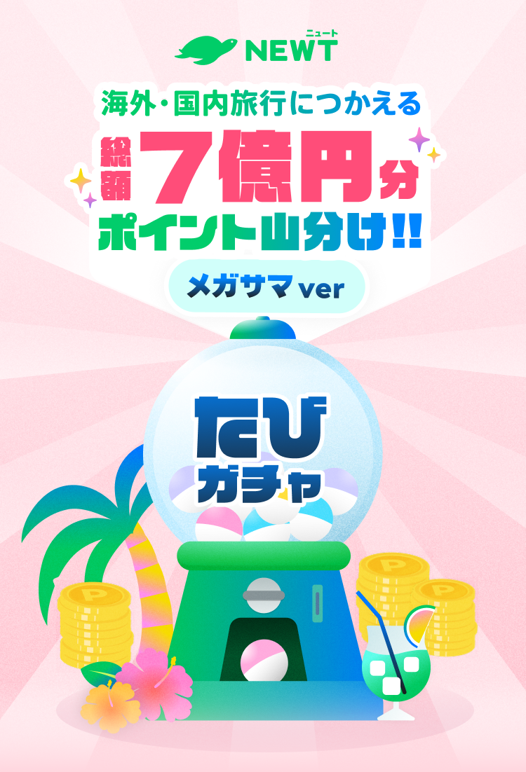 海外・国内旅行に使える総額7億円分ポイント山分け「たびガチャ」も実施