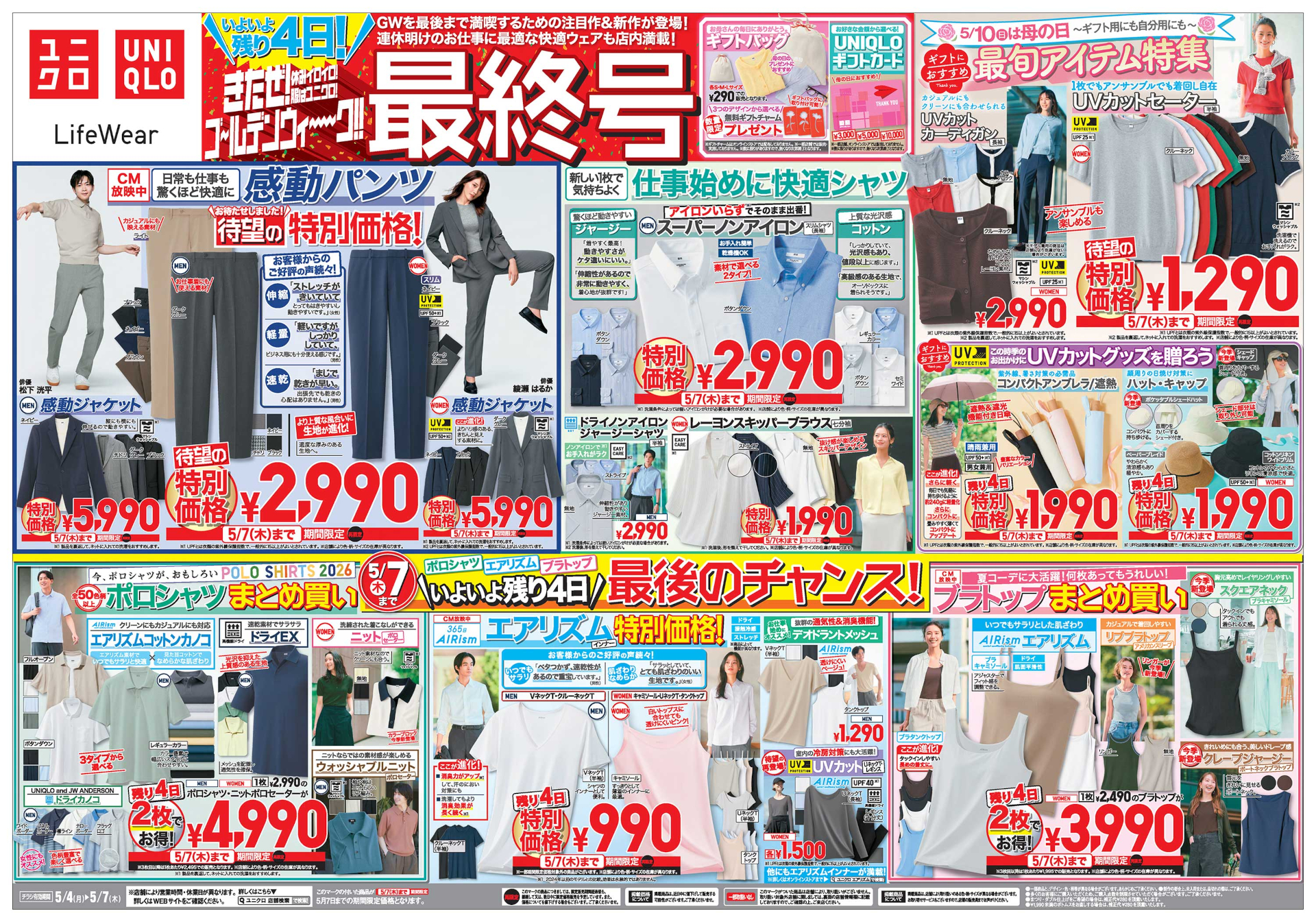 ユニクロのGWセールは5月7日まで。最終号チラシが公開