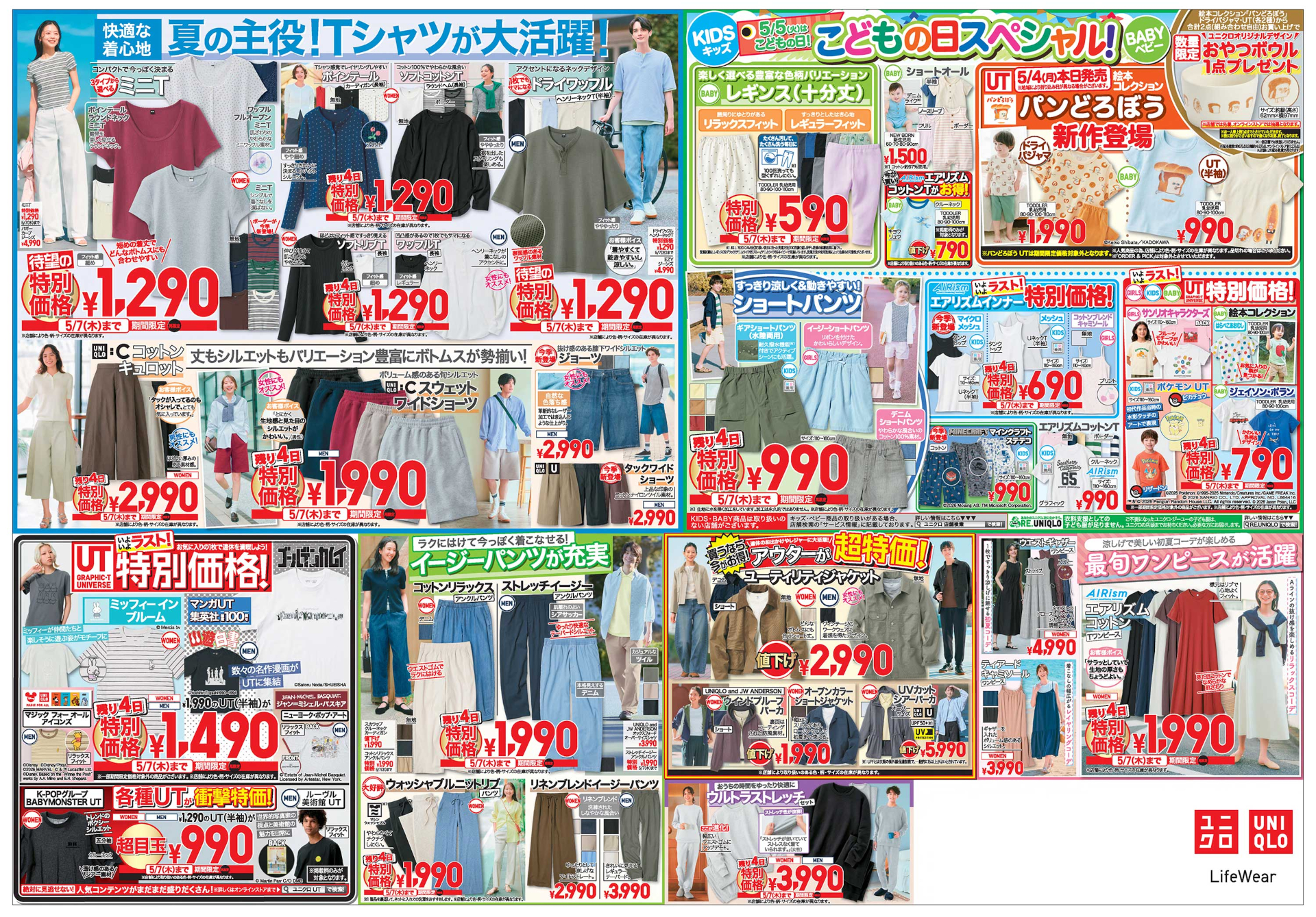 ユニクロGWセール 最終号チラシ裏面（※画像クリックで拡大表示）