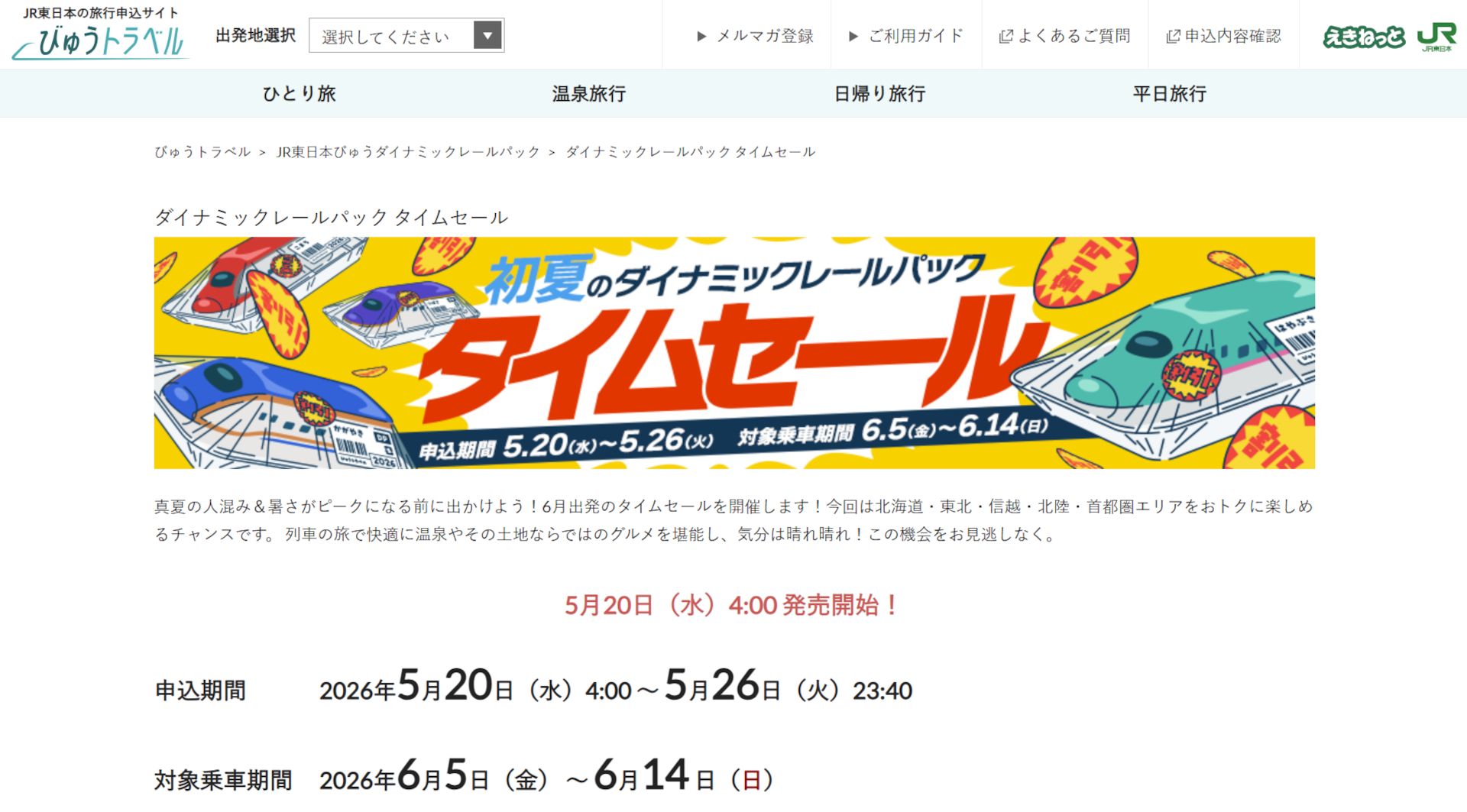びゅうトラベルで「JR東日本びゅうダイナミックレールパック」のタイムセール実施