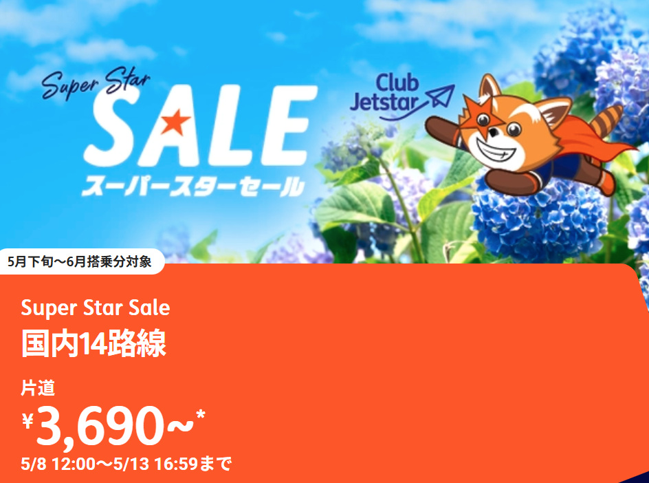 「スーパースターセール」Club Jetstar会員はさらに200円引き