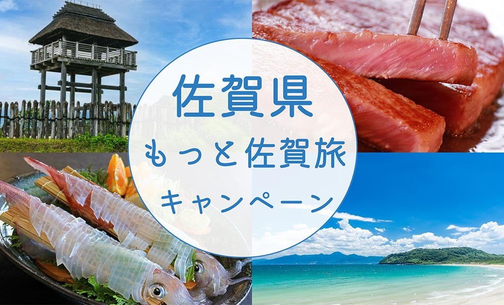 県内宿泊が最大20％オフ「もっと佐賀旅キャンペーン」