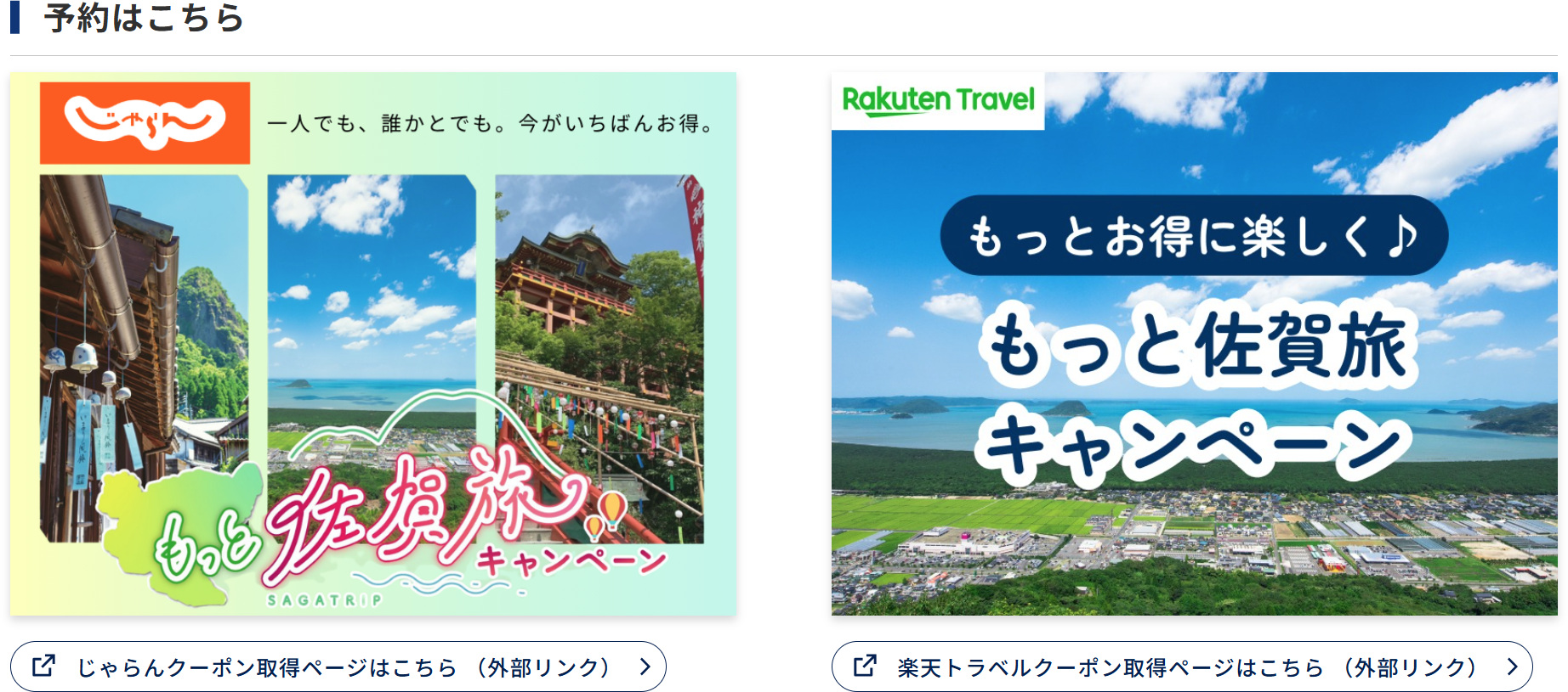 じゃらんnet、楽天トラベルで予約を受け付ける
