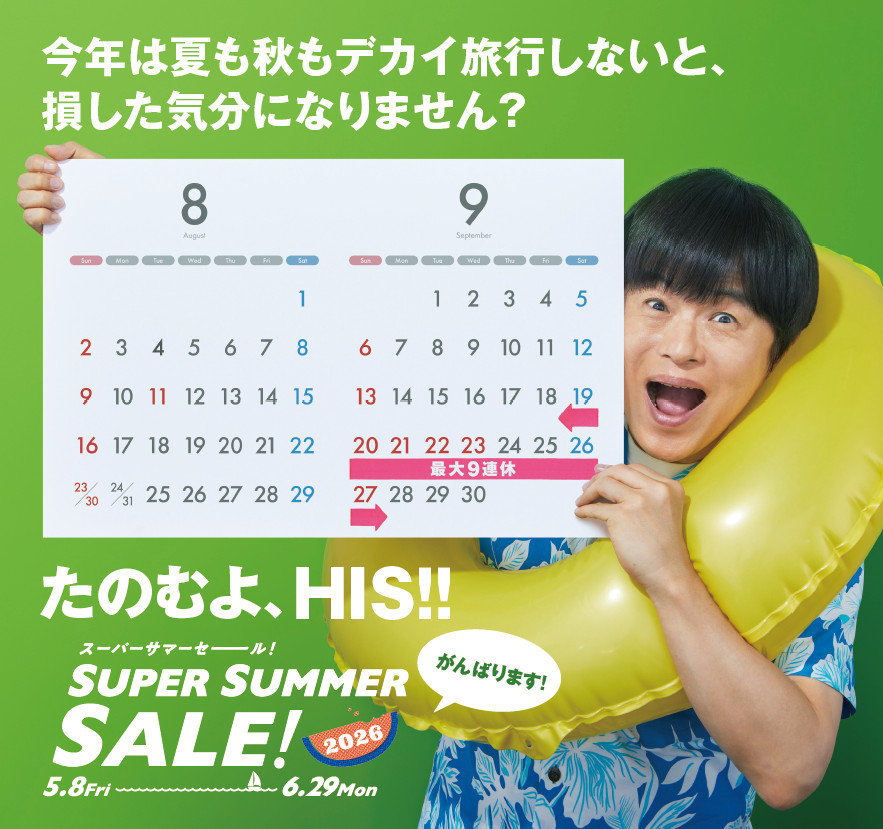 HISが「SUPER SUMMER SALE! 2026」開催。国内・海外ツアーが特価に