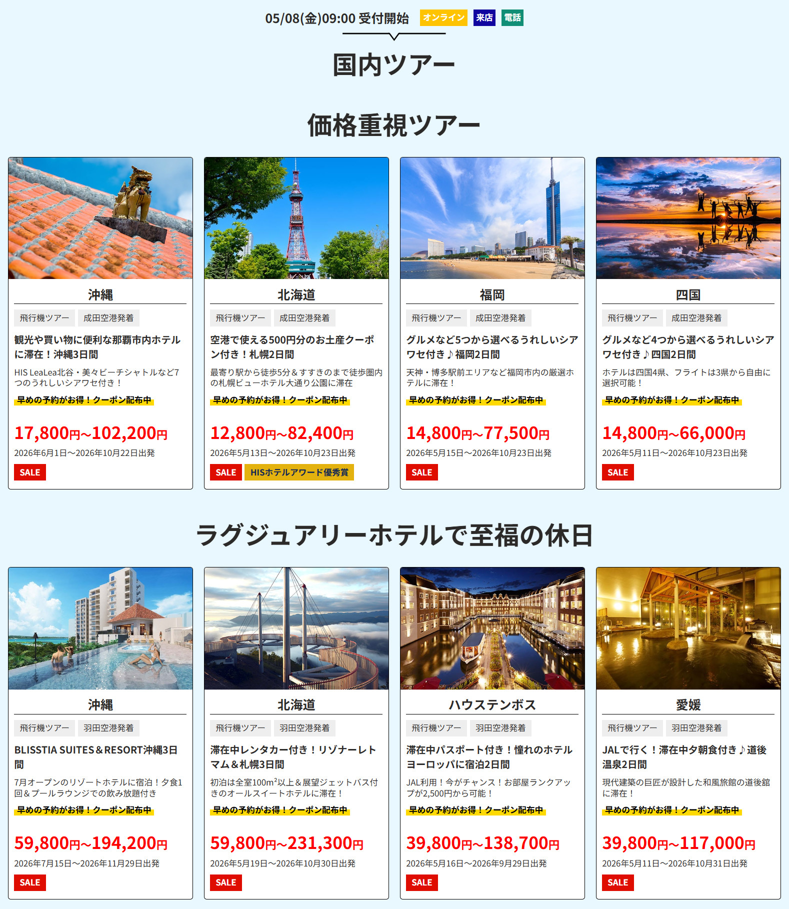 国内ツアー（首都圏発の一例）。オンライン・来店・電話で5月8日9時から順次受付開始