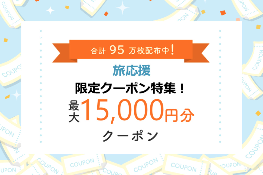 最大1万5000円分の「旅応援クーポン」を配布中