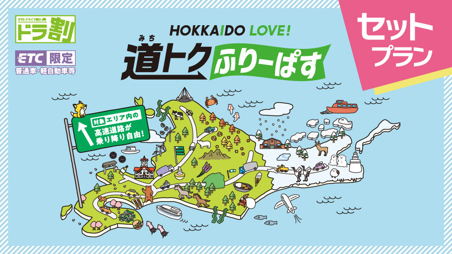 ドラ割「道トクふりーぱす×北海道レンタカーセットプラン」販売スタート