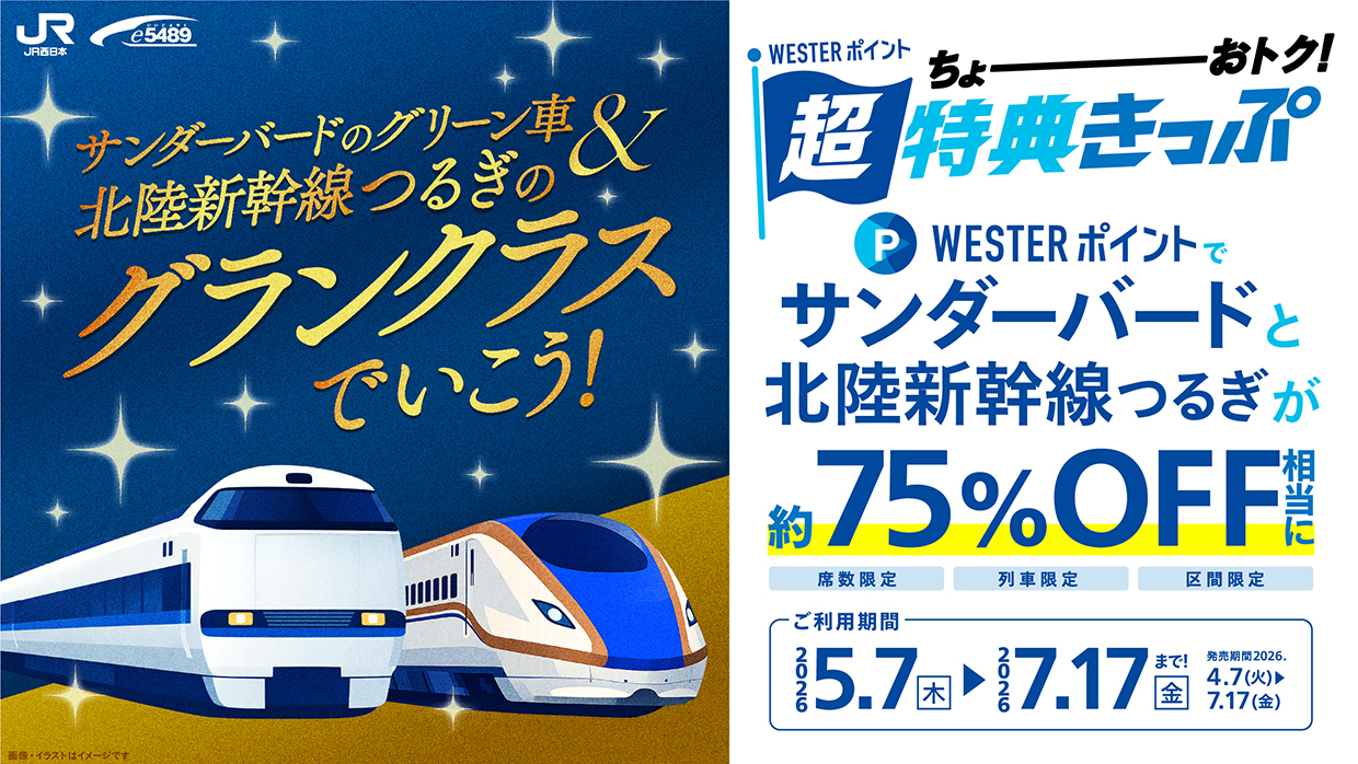 グランクラスで使えるWESTERポイント商品が新登場
