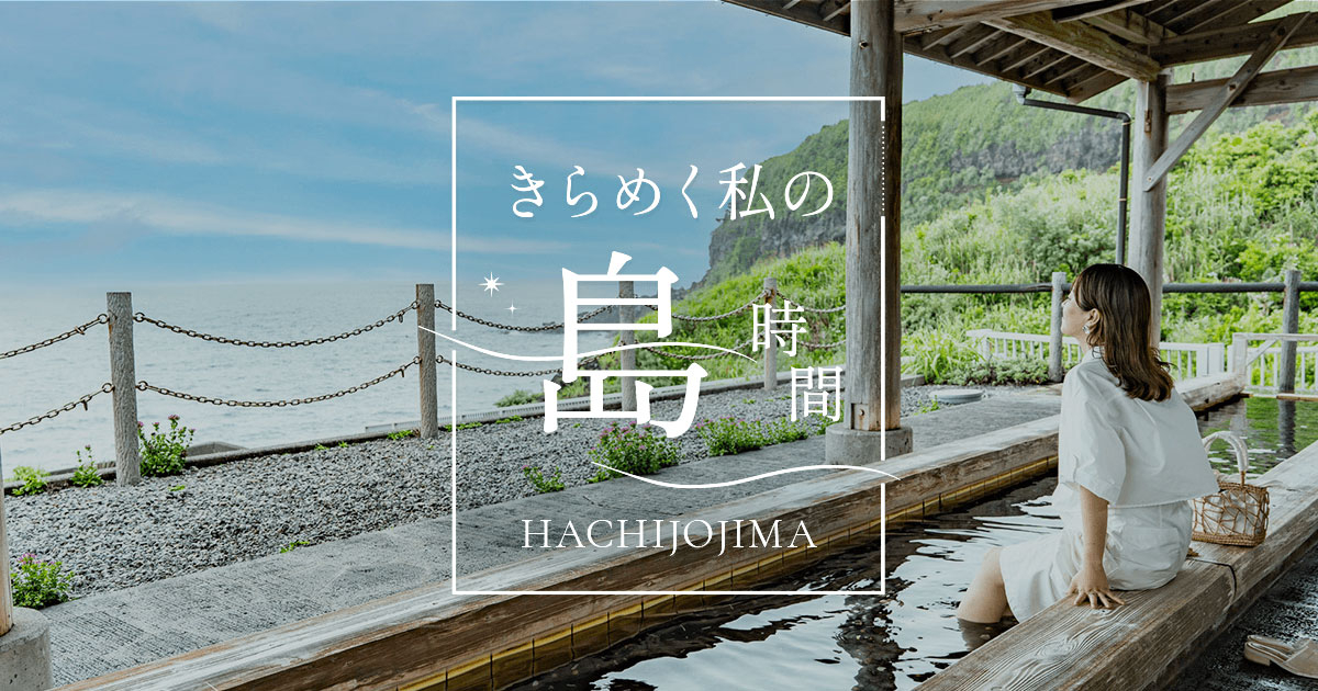 「八丈島復興応援クーポン」第3弾は本日配布スタート