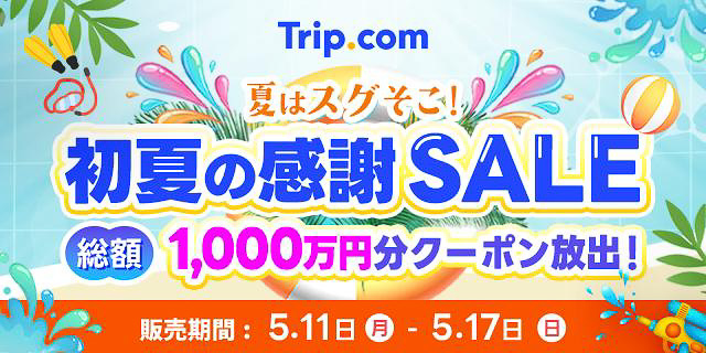 Trip.comが「初夏の感謝SALE」実施