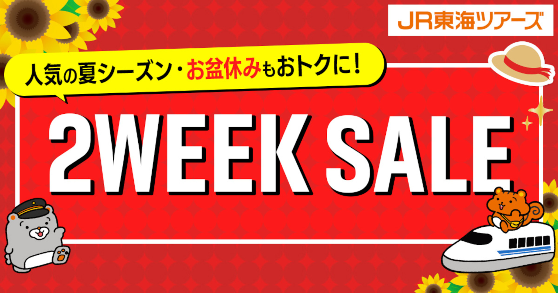 夏の旅行が早期予約でお得になる、JR東海ツアーズ「2WEEK SALE」実施