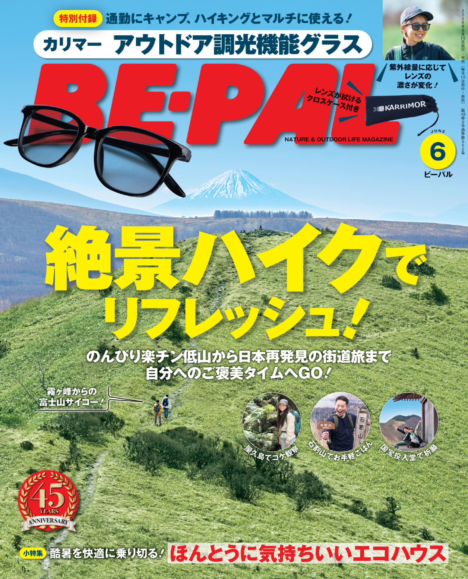「BE-PAL」2026年6月号は、カリマーのアウトドア調光機能グラスが付録
