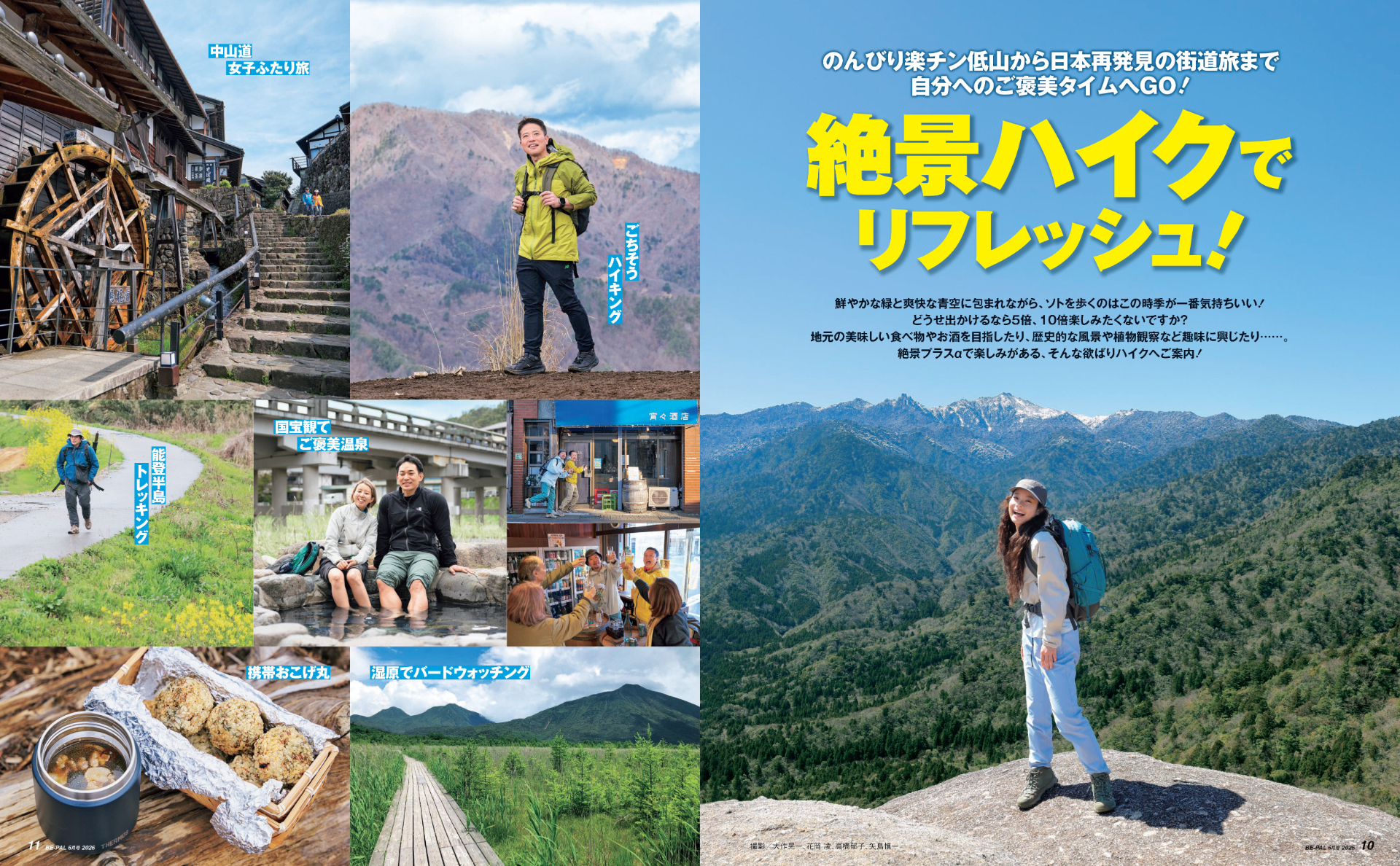 大特集「絶景ハイクでリフレッシュ！」