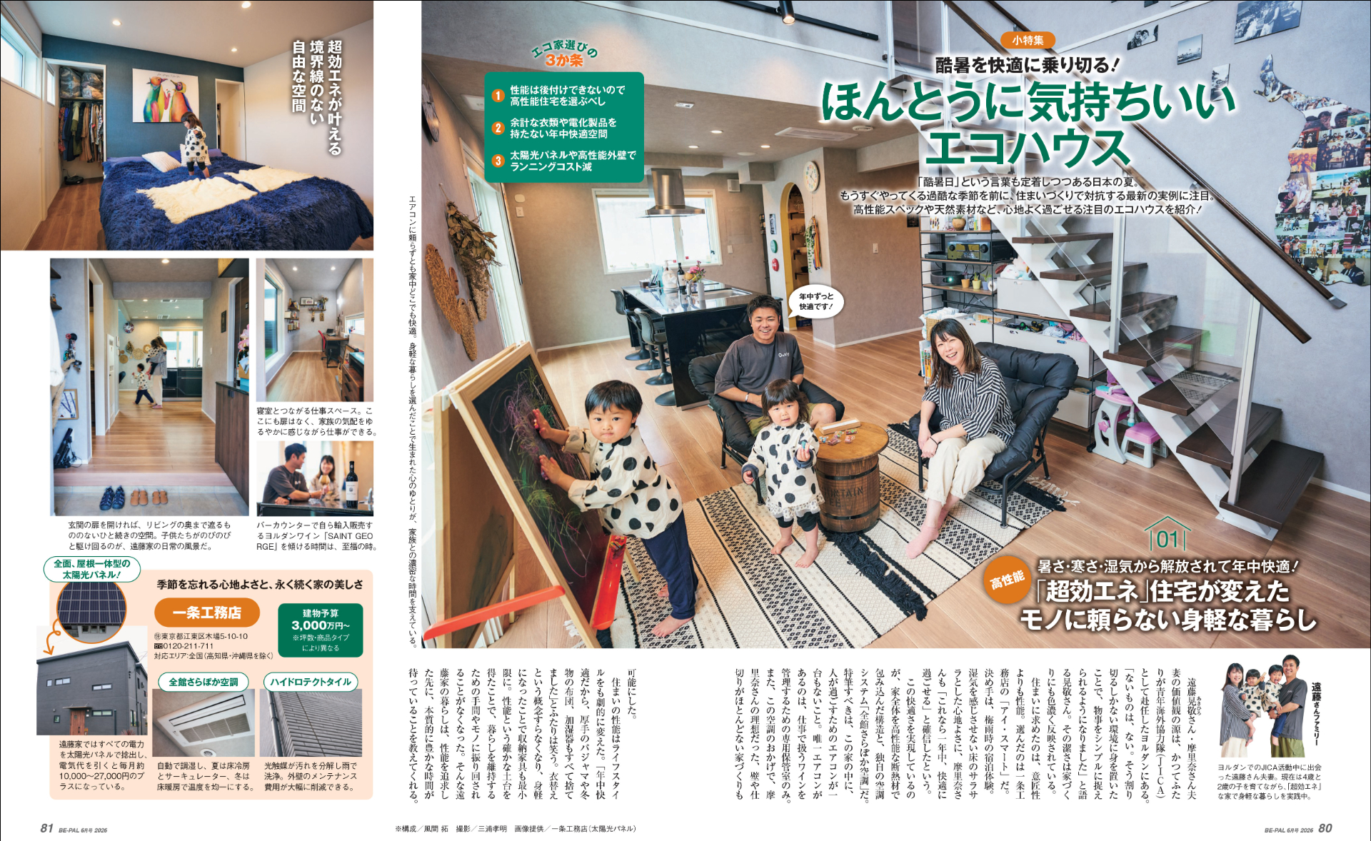 小特集「酷暑を快適に乗り切る！　ほんとうに気持ちいいエコハウス」