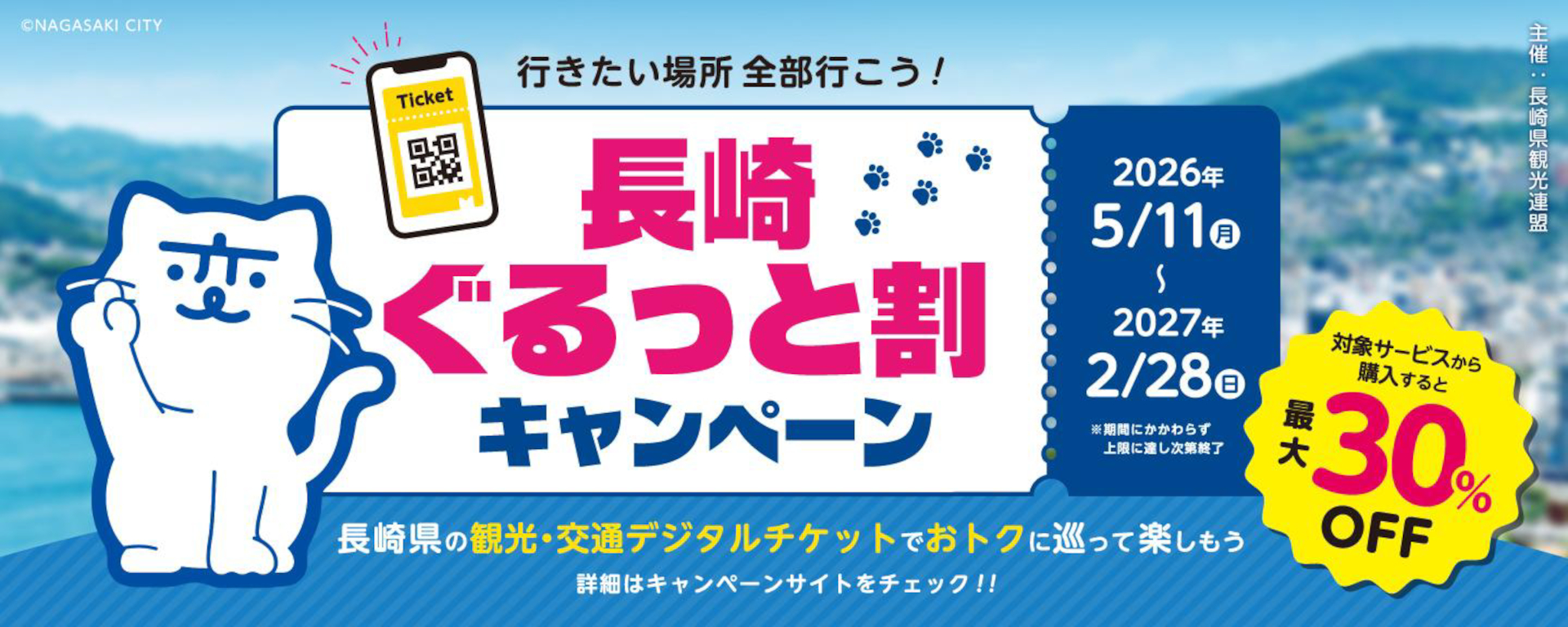 長崎県の観光・体験・交通チケットが最大30％オフ「長崎ぐるっと割キャンペーン」