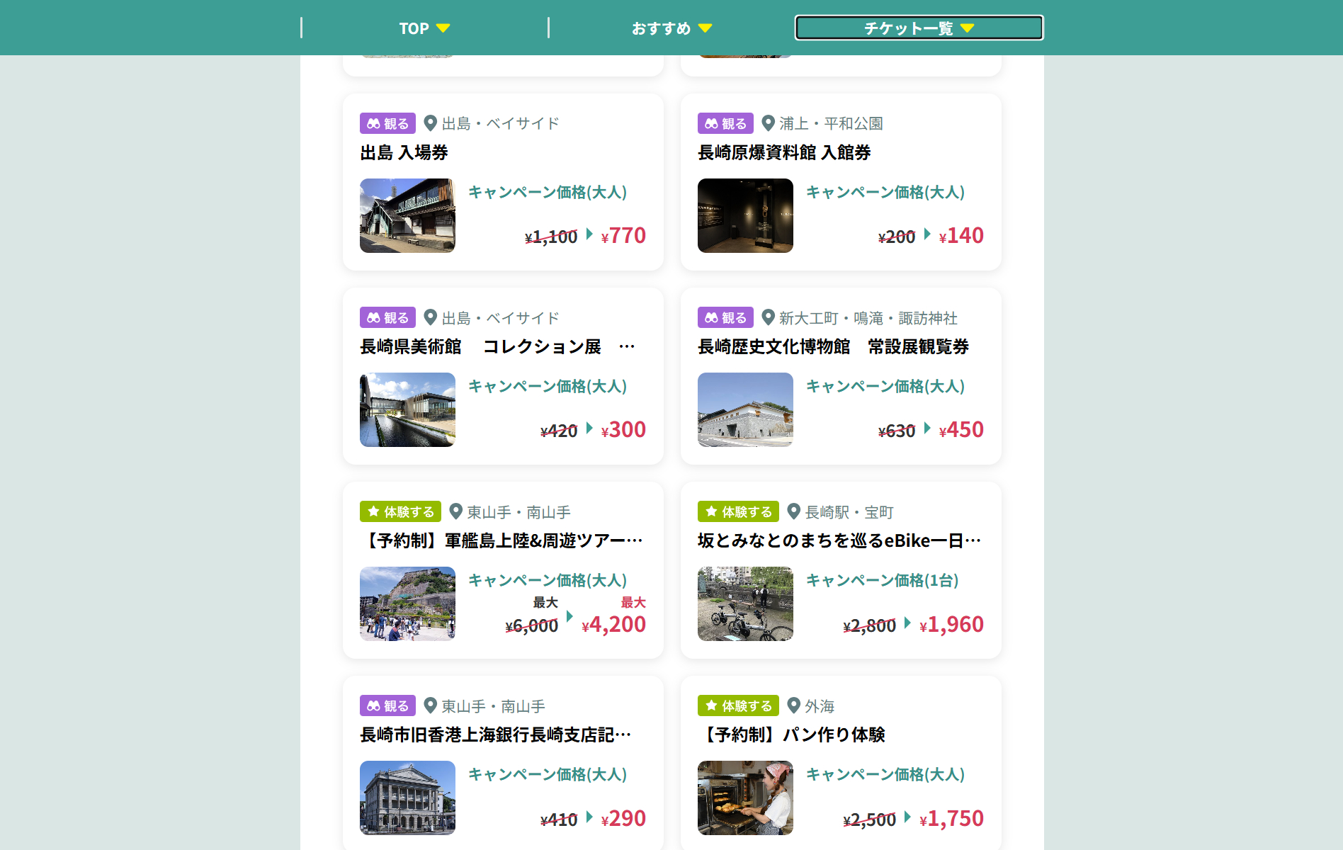 「長崎ぐるっと割キャンペーン」対象チケットと割引価格（一例）