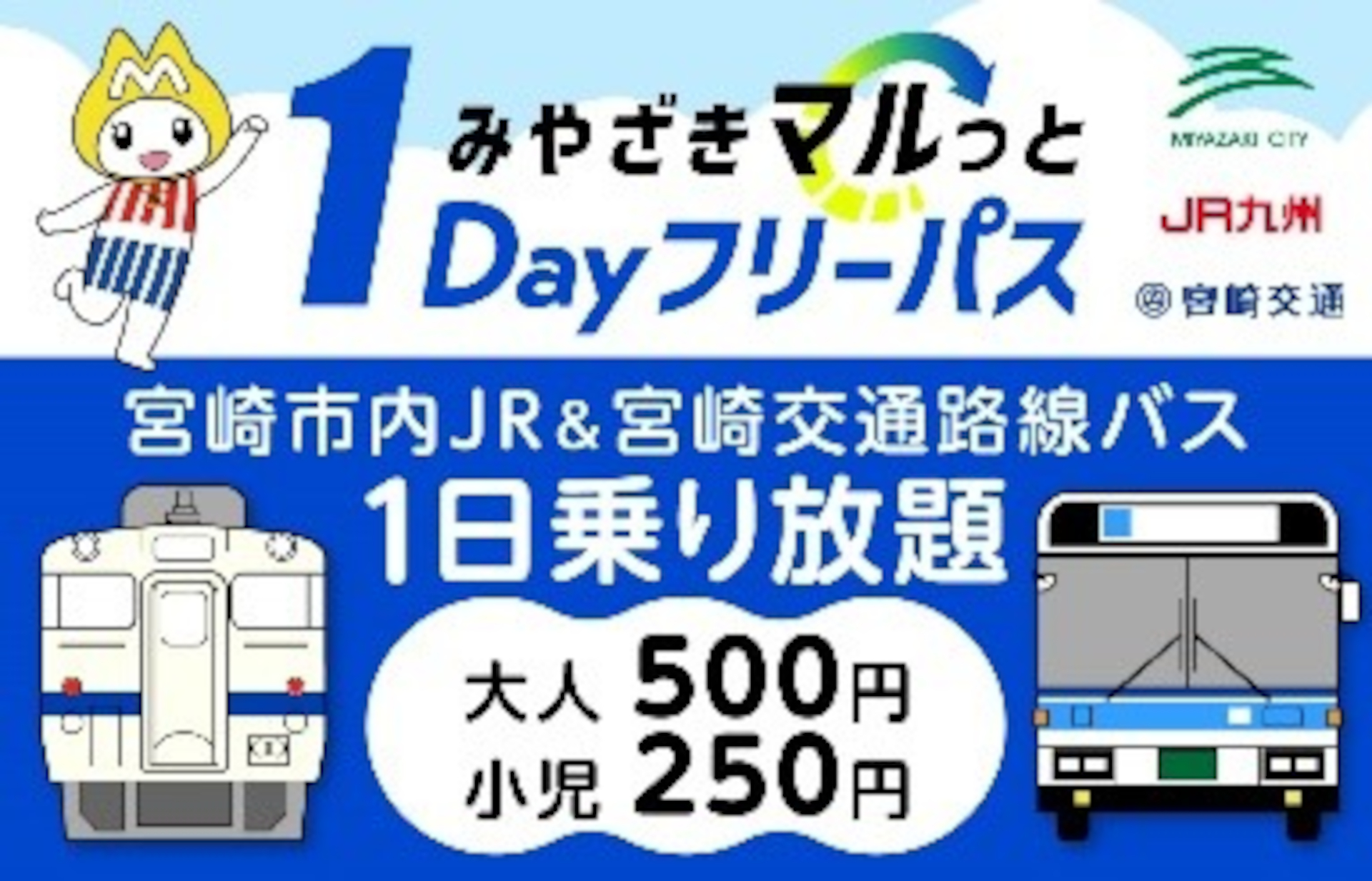 宮崎市内JRと路線バスが500円で乗り放題「みやざきマルっと1Dayフリーパス」が今年も発売
