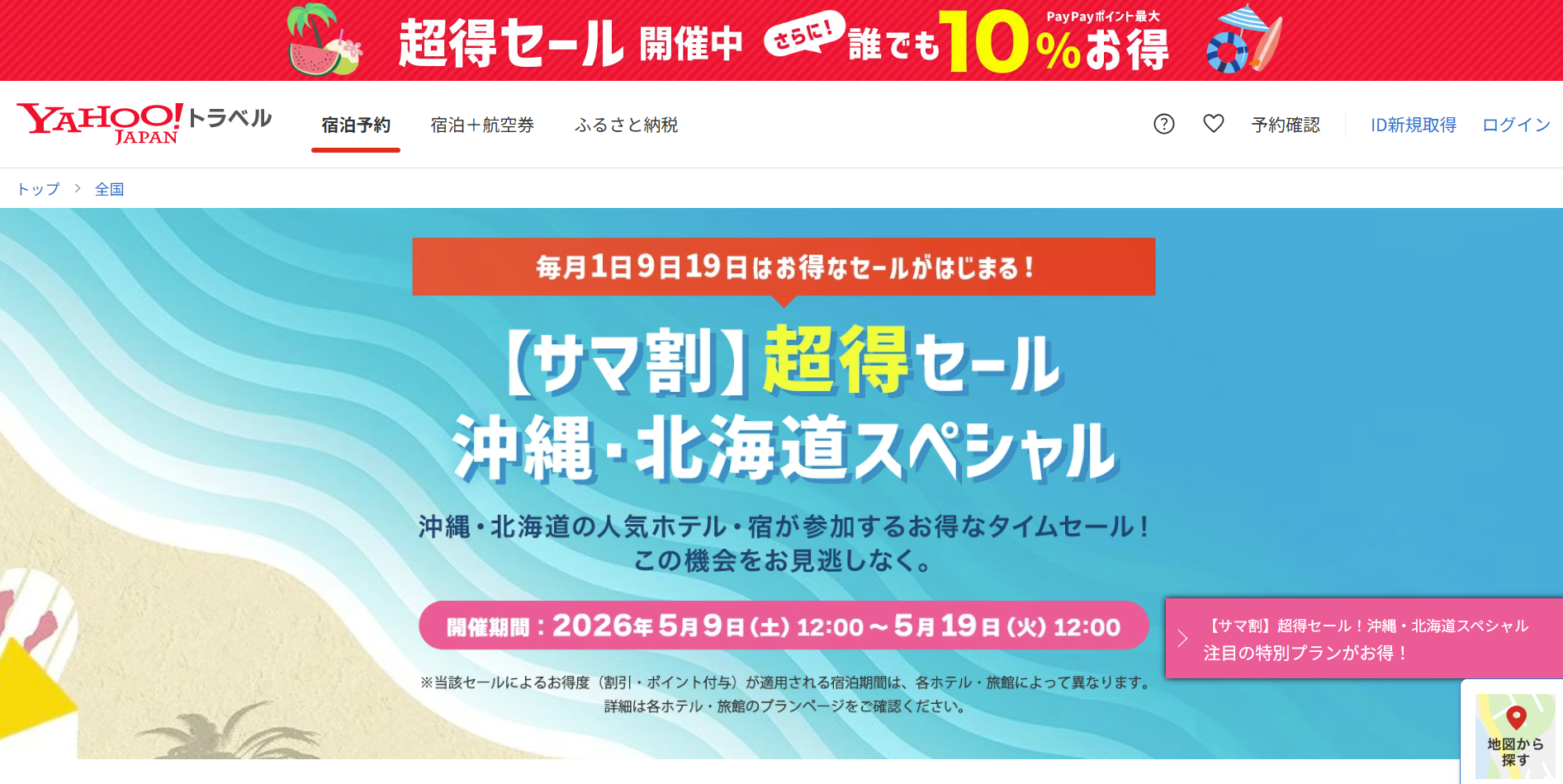 Yahoo!トラベルのセールで、夏の旅行の沖縄・北海道ホテルがお得に
