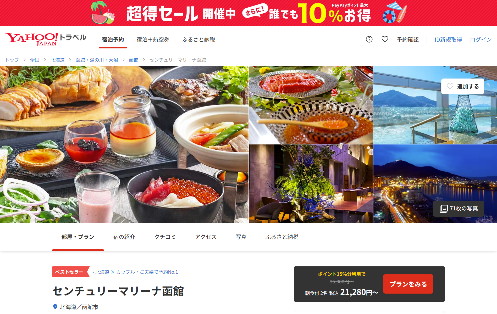 センチュリーマリーナ函館