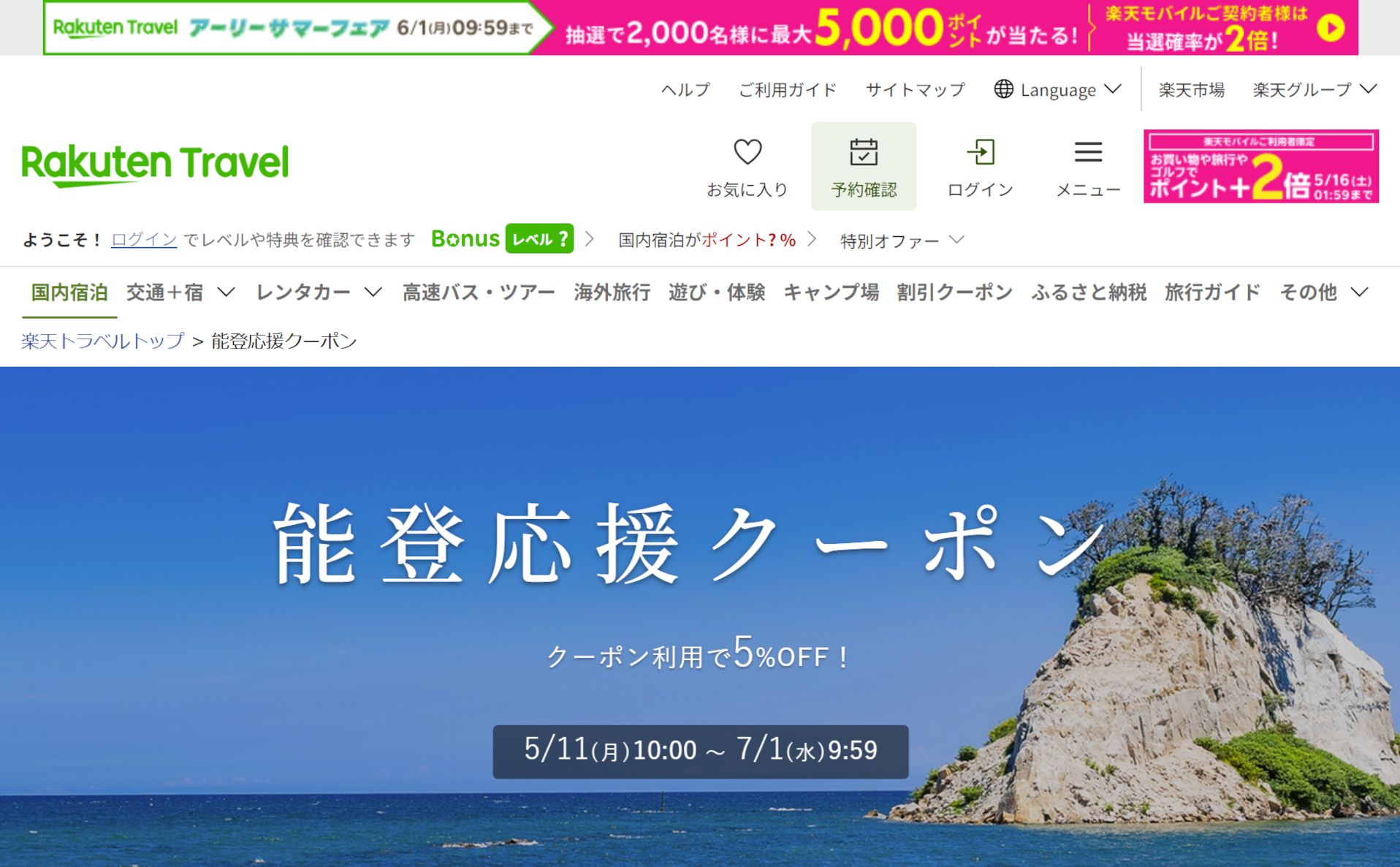 楽天トラベルで能登復興割スタート。クーポン適用で5％オフに