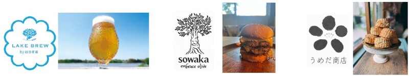 レイクサイドパークには、クラフトビールの「LAKE BREW by 越谷麦酒」やブランド牛のハンバーガー「SOWAKA embrace olive」などテイクアウト7店舗が出店