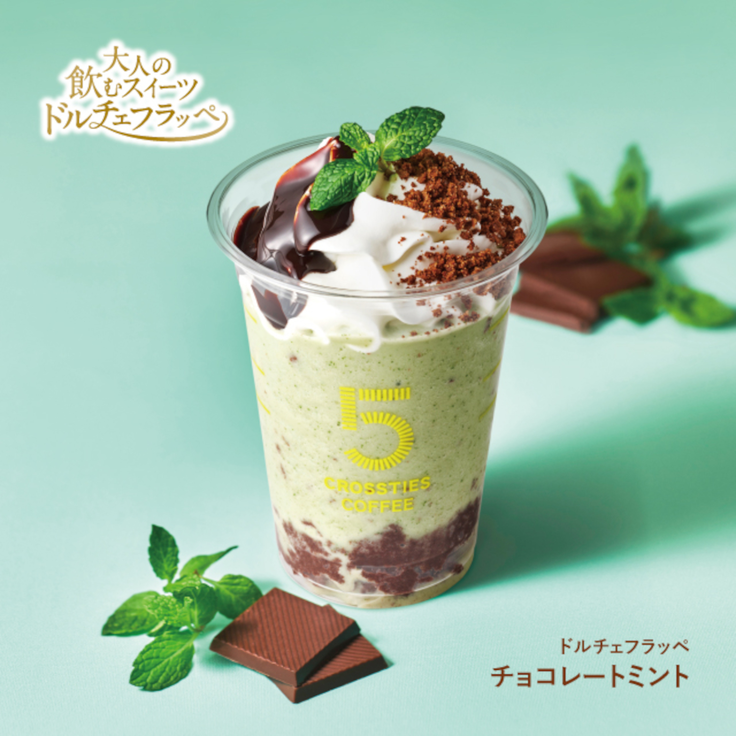 生スペアミントを使用した大人のチョコミントフラッペが駅カフェで味わえる