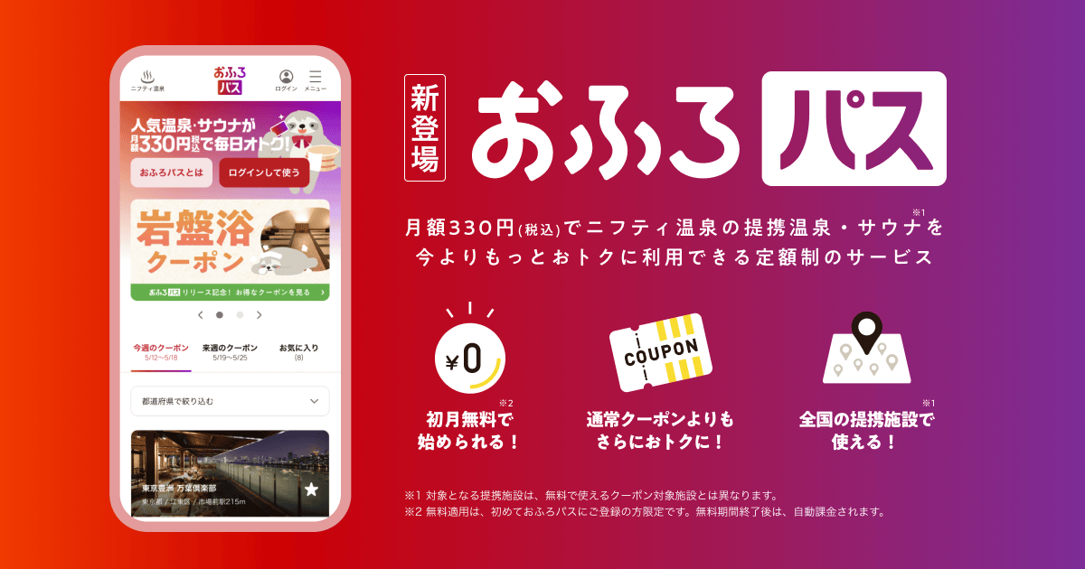 全国90施設以上の温泉・サウナ・スーパー銭湯をお得に使えるサブスク「おふろパス」