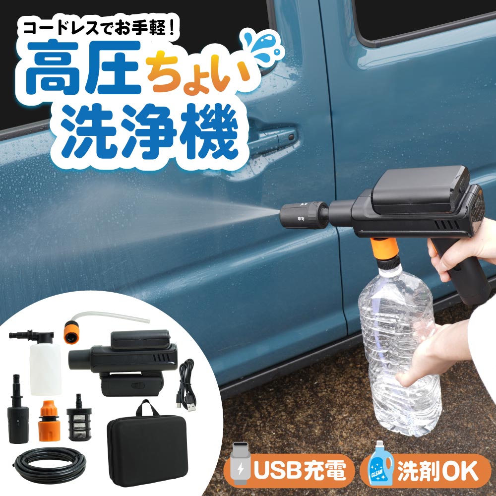 サンコーから、ペットボトルが洗浄機になる「コードレス高圧ちょい洗浄機」発売